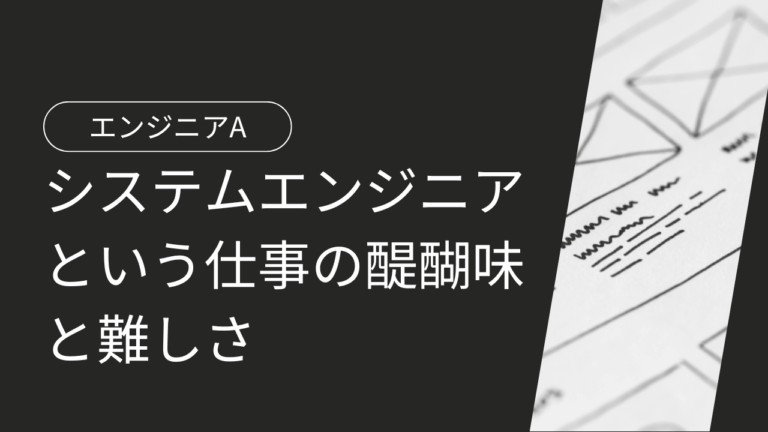 6年目の今、感じているシステムエンジニアという仕事の醍醐味と難しさ-エンジニアA-